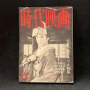 時代映画　55号　正月作品シナリオ特集　1959年12月号　千姫御殿/雪之丞変化/かくれた人気者/任侠中山道
