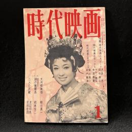 時代映画　56号　特集：時代映画とスピード/時代映画とセックス/時代映画とサスペンス　1960年1月号