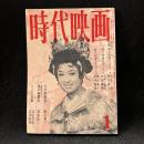 時代映画　56号　特集：時代映画とスピード/時代映画とセックス/時代映画とサスペンス　1960年1月号