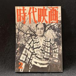時代映画　57号　1960年2月号　座談会　名優阪東妻三郎を偲ぶ