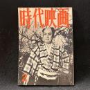 時代映画　57号　1960年2月号　座談会　名優阪東妻三郎を偲ぶ