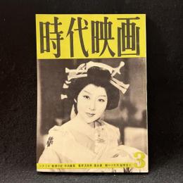 時代映画　58号　1960年3月号　朝顔日記/竜虎活殺剣/朝やけ天狗