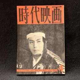 時代映画　59号　1960年4月号　表紙：市川雷蔵　大江山酒呑童子/照る日くもる日/人肌呪文