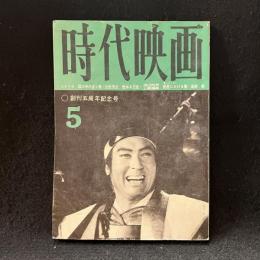 時代映画　60号　創刊五周年記念号　1960年5月号　霧の中の渡り鳥/燃ゆる恋草/長屋にかける橋