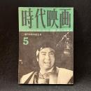 時代映画　60号　創刊五周年記念号　1960年5月号　霧の中の渡り鳥/燃ゆる恋草/長屋にかける橋