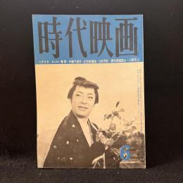 時代映画　61号　1960年6月号　楚歌/壮烈新選組/続次郎長富士