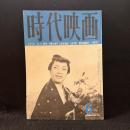 時代映画　61号　1960年6月号　楚歌/壮烈新選組/続次郎長富士