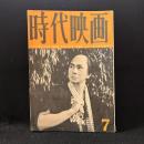 時代映画　62号　1960年7月号　切られた与三郎/清水港に来た男/けちんぼ侍