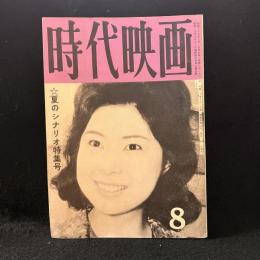 時代映画　63号　夏のシナリオ特集号　1960年8月号　天下御免/疵千両/不知火検校/通り魔/花の吉原百人斬り/流人地獄