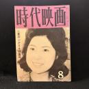時代映画　63号　夏のシナリオ特集号　1960年8月号　天下御免/疵千両/不知火検校/通り魔/花の吉原百人斬り/流人地獄