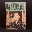 時代映画　64号　特集：東千代之介研究　1960年9月号　神田祭喧嘩笠/嫁さがし千両勝負/再会
