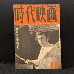 時代映画　65号　特集：市川雷蔵研究　1960年10月号　半七捕物帖 三つの謎/忠直行状記