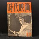時代映画　65号　特集：市川雷蔵研究　1960年10月号　半七捕物帖 三つの謎/忠直行状記