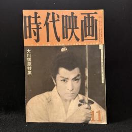 時代映画　66号　大川橋蔵特集　1960年11月号　炎の城/武士道無惨