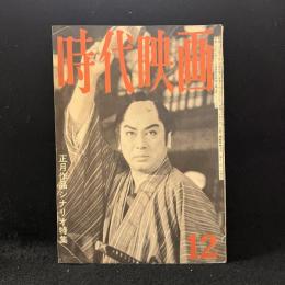時代映画　67号　正月シナリオ特集　1960年12月号　あばれ駕篭/小次郎燕返し/森の石松鬼より怖い/花くらべ狸道中