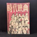 時代映画　68号　特集：時代映画大いなる前進の年　1961年1月号