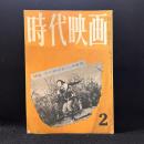 時代映画　69号　特集：時代映画新しき世代　1961年2月号　黒田武士/朝霧街道