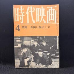 時代映画　71号　特集：お笑い総まくり　1961年4月号