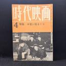 時代映画　71号　特集：お笑い総まくり　1961年4月号