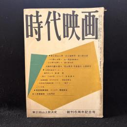 時代映画　72号　創刊６周年記念号　1961年5月号　南国薩摩情話/八荒竜騎隊
