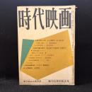時代映画　72号　創刊６周年記念号　1961年5月号　南国薩摩情話/八荒竜騎隊