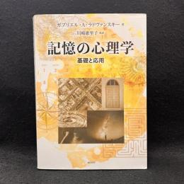 記憶の心理学:基礎と応用