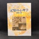 記憶の心理学:基礎と応用
