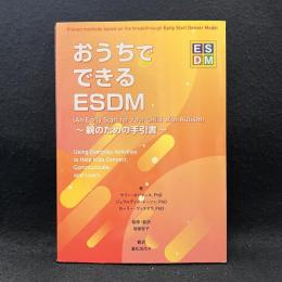 おうちでできるESDM　親のための手引書