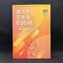 おうちでできるESDM　親のための手引書