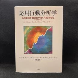 応用行動分析学