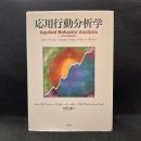 応用行動分析学