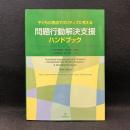 子どもの視点でポジティブに考える問題行動解決支援ハンドブック