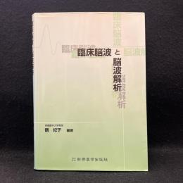 臨床脳波と脳波解析