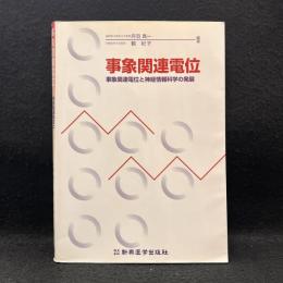 事象関連電位: 事象関連電位と神経情報科学の発展