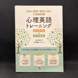 公認心理師・臨床心理士大学院対策 心理英語トレーニング 英文法100+長文和訳