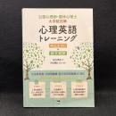 公認心理師・臨床心理士大学院対策 心理英語トレーニング 英文法100+長文和訳