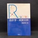 「R」で楽しく学ぶ会計学・経営分析