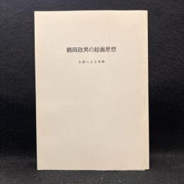 鶴岡政男の絵画思想
