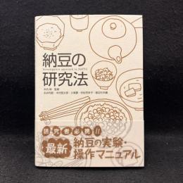 納豆の研究法