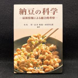 納豆の科学 : 最新情報による総合的考察