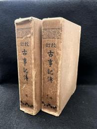 校訂　古事記傳　乾・坤　2冊揃