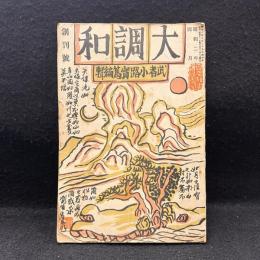 大調和　創刊号　昭和2年4月
