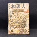 大調和　創刊号　昭和2年4月