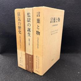 狂気の歴史/監獄の誕生/言葉と物　全3冊