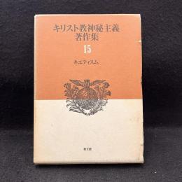 キリスト教神秘主義著作集 第15巻 キエティスム