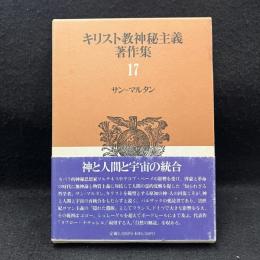 キリスト教神秘主義著作集 第17巻　サン=マルタン