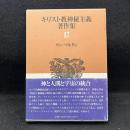 キリスト教神秘主義著作集 第17巻　サン=マルタン