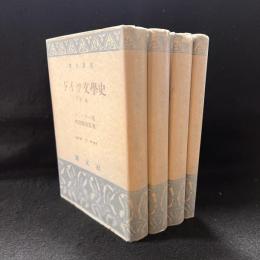 ドイツ文学史　創元選書　全4冊揃