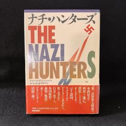 ナチ・ハンターズ