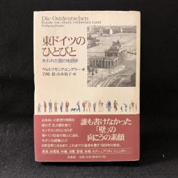 東ドイツのひとびと : 失われた国の地誌学